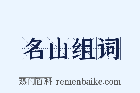 名山组词是什么意思的图片